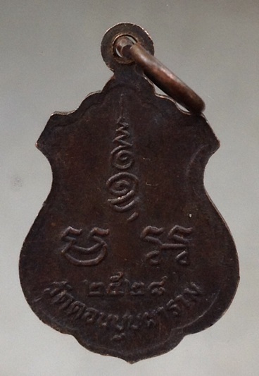 เหรียญเสมาน้อย หลวงพ่อสม วัดดอนบุปผาราม สุพรรณบุรี ปี2528 เนื้อทองแดงรมดำ #2