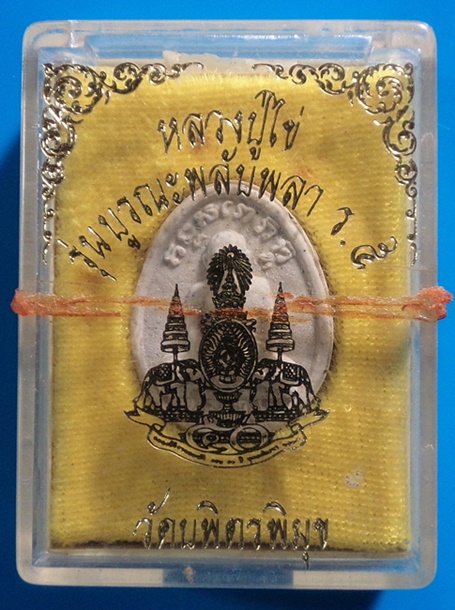 พระผง บูรณะศาลา ร.5 หลวงปู่ไข่ วัดเชิงเลน กทม. กล่องเดิม