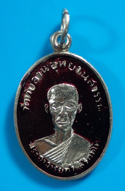 เหรียญพระอาจารย์ทวี วัดทับลาน จ.ปราจีนบุรี ปี2512 