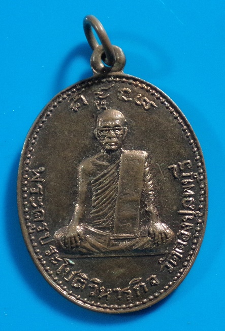 เหรียญพระครูประโชติวิหารกิจ หลังหลวงปู่ฉ่ำ วัดตองปุ จ.ลพบุรี