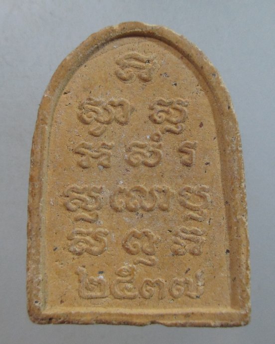 ๒๐ พระไพรีพินาศ ปี ๓๗