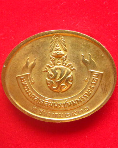 เหรียญพระพุทธไสยาสน์ วัดพระเชตุพนฯ หลังภปร. ปี 2530 เหรียญดีพิธีใหญ่