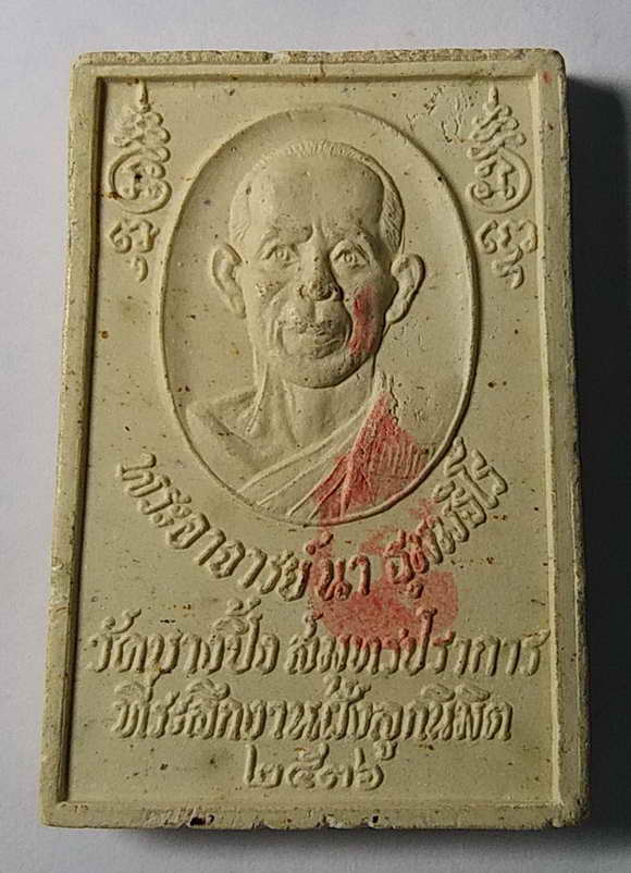 20 บาท พระสมเด็จนาคปรกพระอาจารย์นา วัดบางปิ้ง จังหวัดสมุทรปราการ สร้างปี 2536