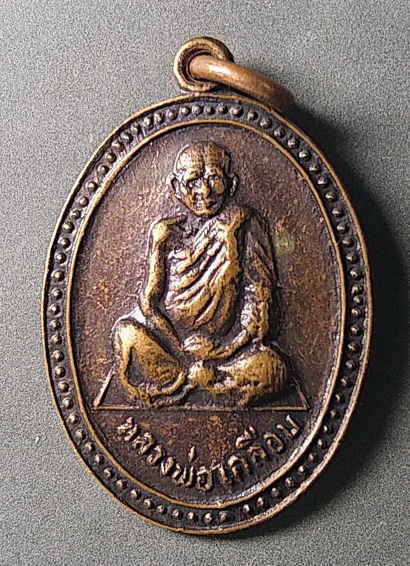 เริ่มที่ 20 บาท เหรียญหลวงพ่อเคลือบ วัดหนองกระดี่ใน จังหวัดอุทัยธานี สร้างปี 2529 บล็อคหน้าแก่เข่าแต