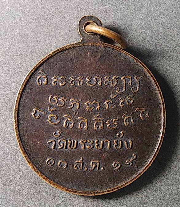 30 บาทแดงครับ  เหรียญพระครูธรรมธร วัดพระยายัง สร้างปี 2519