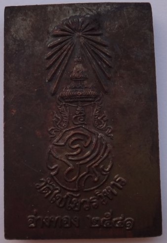  เหรียญสมเด็จ วัดเกศไชโย ปี41 เคาะเดียว