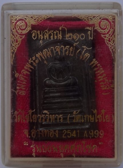  เหรียญสมเด็จ วัดเกศไชโย ปี41 เคาะเดียว