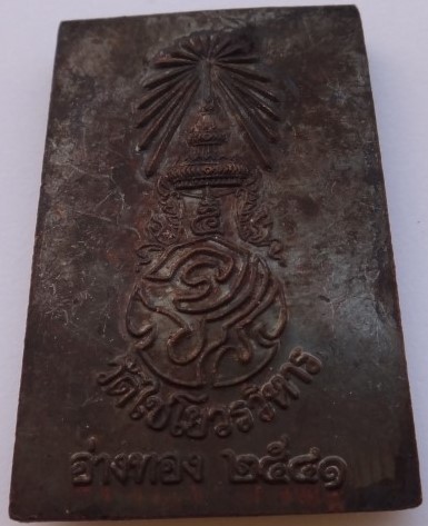  เหรียญสมเด็จ วัดเกศไชโย ปี41 เคาะเดียว