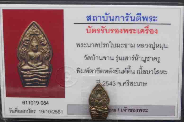 พระนาคปรกใบมะขาม หลวงปู่หมุน ฐิตสีโล เนื้อนวโลหะ พิมพ์ตาขีด หลังยันต์ตื้น สวยๆ