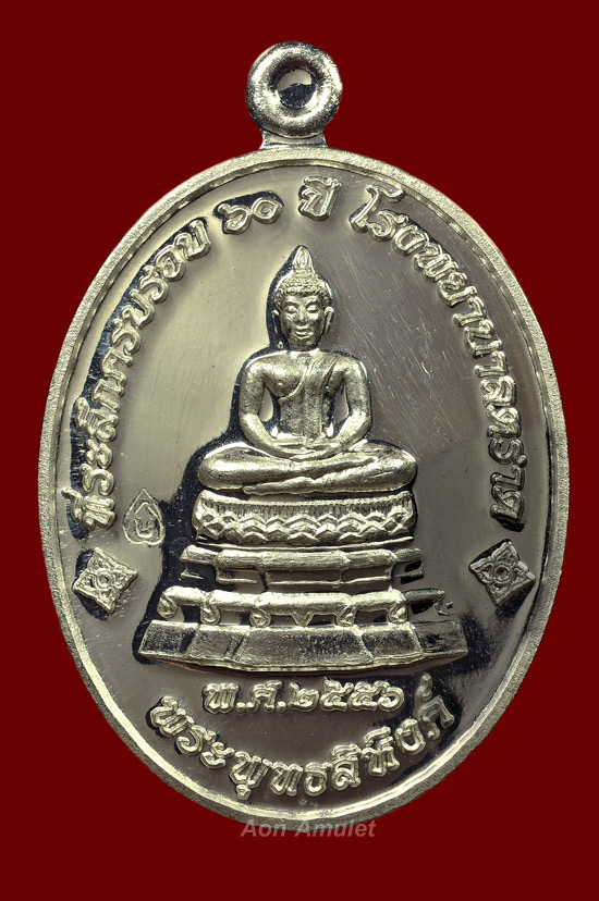 เหรียญพระพุทธสิหิงค์เนื้อเงิน หลวงปู่บัว ถามโก วัดศรีบุรพาราม พศ.2556 หมายเลข 1244