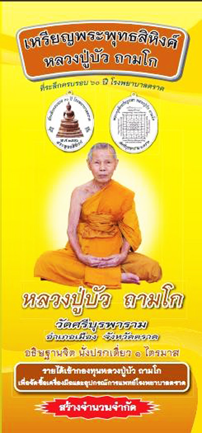 เหรียญพระพุทธสิหิงค์เนื้อเงิน หลวงปู่บัว ถามโก วัดศรีบุรพาราม พศ.2556 หมายเลข 1244
