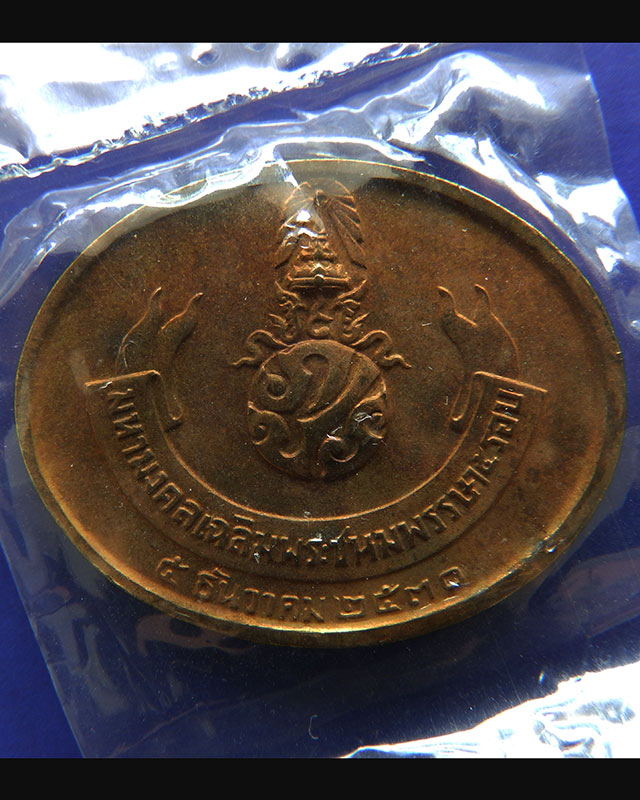 16.เหรียญพระนอน หลัง ภปร. พิธีใหญ่วัดโพธิ์ ฉลองในหลวงพระชนมายุครบ 5 รอบ พ.ศ. 2530 ซองเดิมๆ