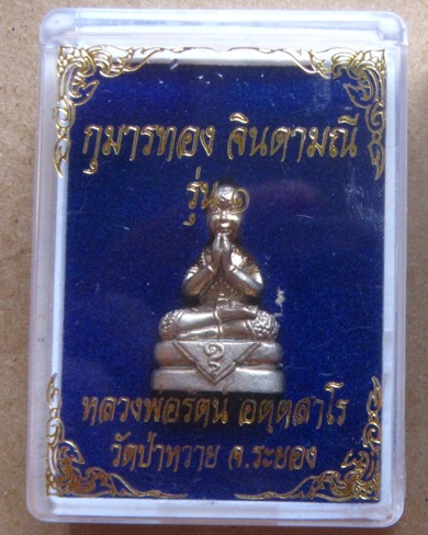 กุมารทองจินดามณี รุ่น1 หลวงพ่อรัตน์ วัดป่าหวาย ระยอง อัลปาก้าก้นอุดผงพรายผสมสีผึ้ง หมายเลข836+กล่อง