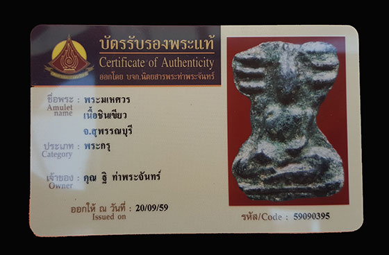บัตรรับประกันพระแท้
