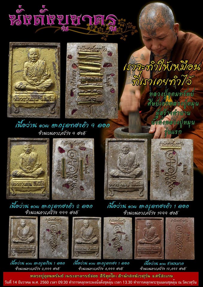 พระขุนแผนพรายปถมัง+พระผงนั่งตั่งหลวงปู่หมุน สร้างโดยหลวงปู่อุดมทรัพย์ ศิษย์เอกหลวงปู่หมุนสวยเดิมครับ