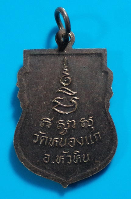 เหรียญ หลวงปู่คำ วัดหนองแก หัวหิน ประจวบคีรีขันธ์ ตอก2 โค๊ต