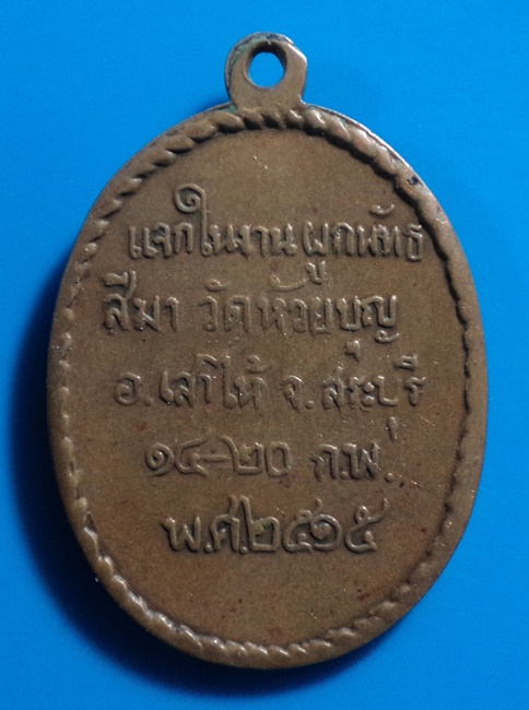 เหรียญรุ่นแรกพระครูบุญสูง วัดห้วยบุญ เสาไห้ จ.สระบุรี ปี2514
