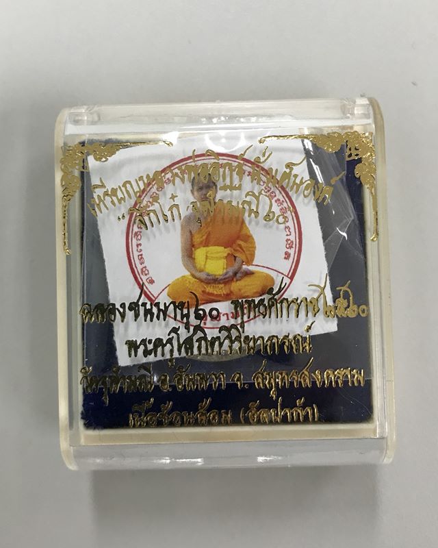 เหรียญหลวงพ่ออิฏฐ์ นั่งเต็มองค์ "จิ๊กโก๋ จุฬามณี 60" เนื้อช้อนส้อม (อัลปาก้า) หมายเลข 3559