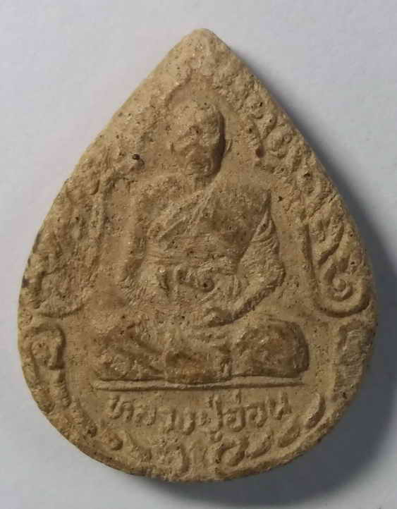 20 บาท พระผงรูปเหมือนหลวงปู่อ่อน วัดเนินมะเกลือ อำเภอวังทอง จังหวัดพิษณุโลก พิมพ์หยดน้ำ