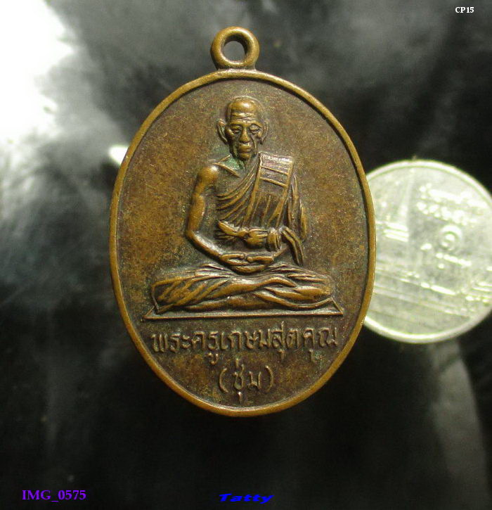 พระครูเกษมสุตคุณ (หลวงพ่อชุ่ม) วัดกุฏิบางเค็ม เขาย้อย เพชรบุรี