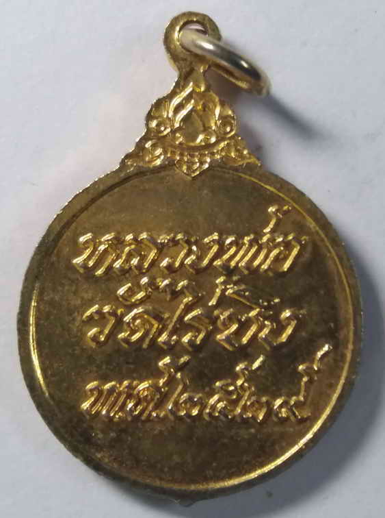 20 บาท เหรียญกะไหล่ทอง หลวงพ่อวัดไร่ขิง จังหวัดนครปฐม สร้างปี 2529
