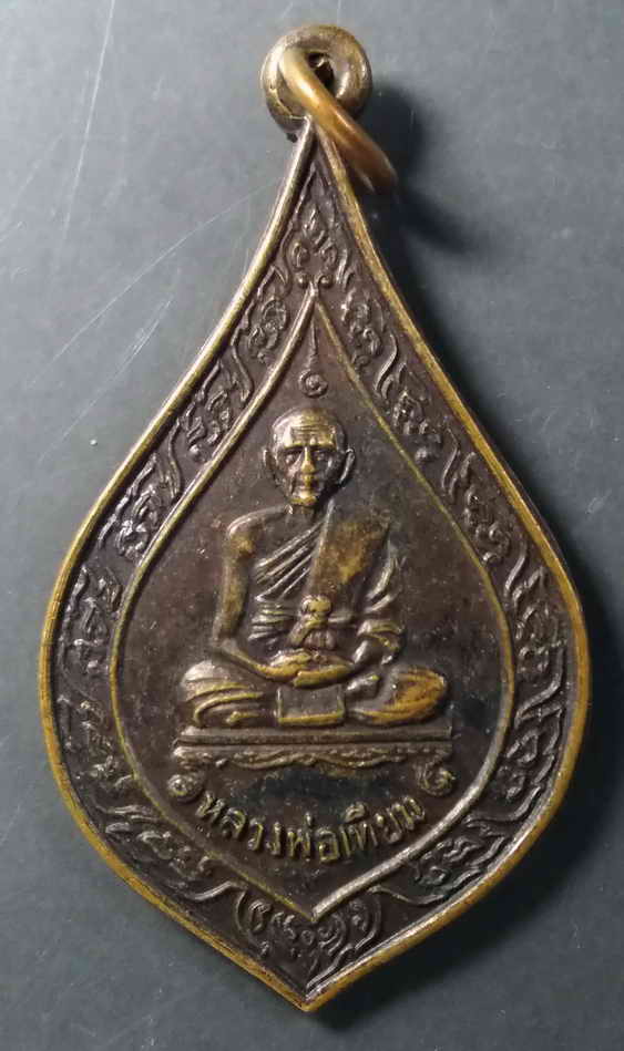 20 บาท เหรียญหลวงพ่อเทียม เจ้าอาวาสองค์ที่ 8 วัดกษัตราธิราช จังหวัดอยุธยา