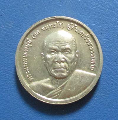 เหรียญพระธรรมกาย  ปี2539  เนื้ออัลปาก้า
