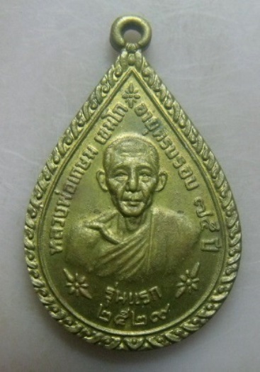 **วัดใจ**เหรียญรุ่นแรก หลวงพ่อเกษม เขมโก สร้างเจดีย์ ออกวัดถ้ำผาจรุย จ.เชียงราย ปี ๒๕๒๙**สวยๆ