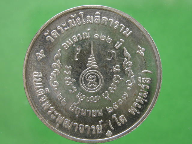 เหรียญ สมเด็จพุฒาจารย์ (โต) 122 ปี วัดระฆัง พิมพ์ใหญ่ เนื้อเงิน กล่องเดิม