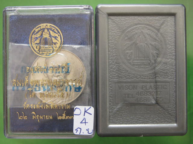 เหรียญ สมเด็จพุฒาจารย์ (โต) 122 ปี วัดระฆัง พิมพ์ใหญ่ เนื้อเงิน กล่องเดิม