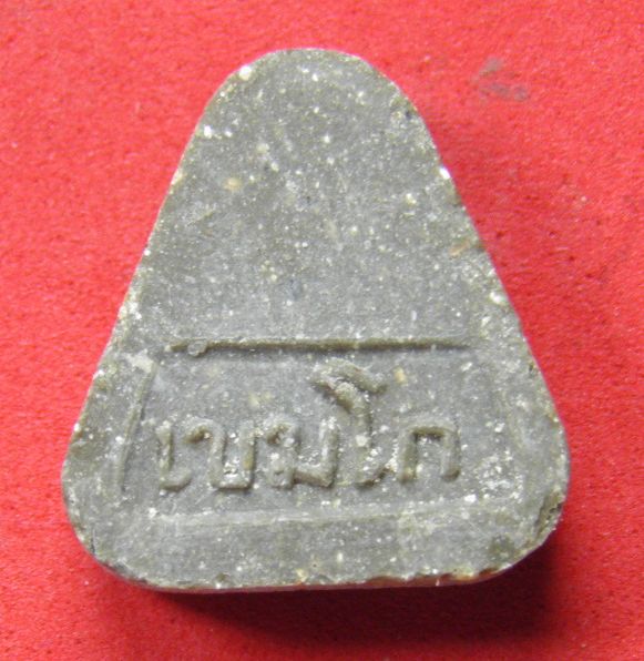 พระปิดาหลวงพ่อเกษม เขมโก