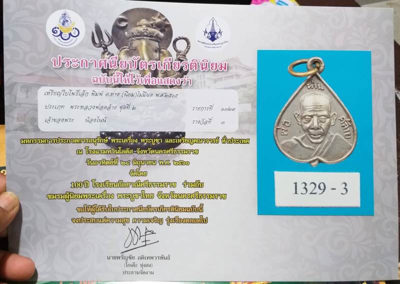 เหรียญใบโพธิ์พ่อท่านคล้าย ค ห่าง บล๊อคแรก ที่ 3 ในถิ่น