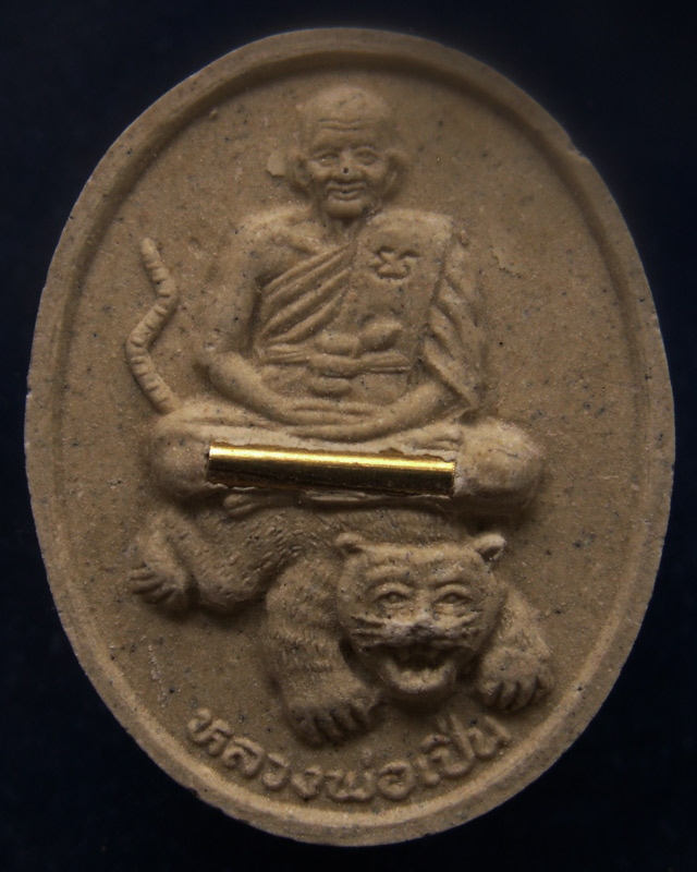 ประสบการณ์ !! 5.หลวงพ่อเปิ่น วัดบางพระ เนื้อผงขี่เสือรูปไข่ฝังตะกรุดทองคำ รุ่นมหาเศรษฐี พ.ศ. 2534