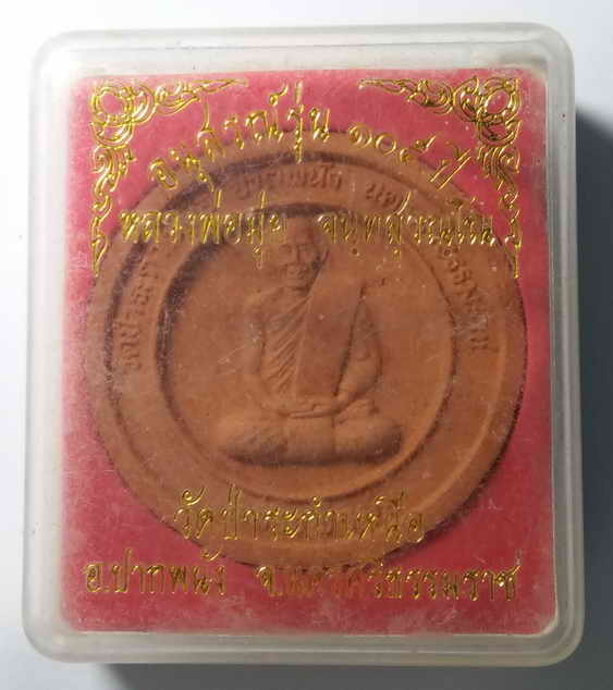 30 บาท หลวงพ่อมุ่ย วัดป่าระกำเหนือ จังหวัดนครศรีธรรมราช รุ่นอนุสรณ์ 105 ปี