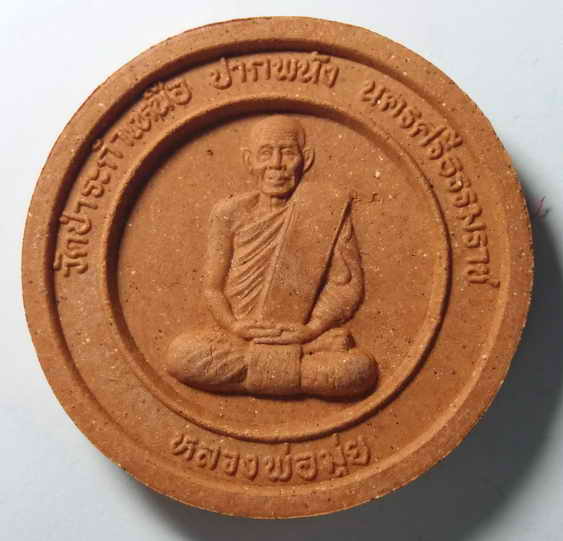 30 บาท หลวงพ่อมุ่ย วัดป่าระกำเหนือ จังหวัดนครศรีธรรมราช รุ่นอนุสรณ์ 105 ปี