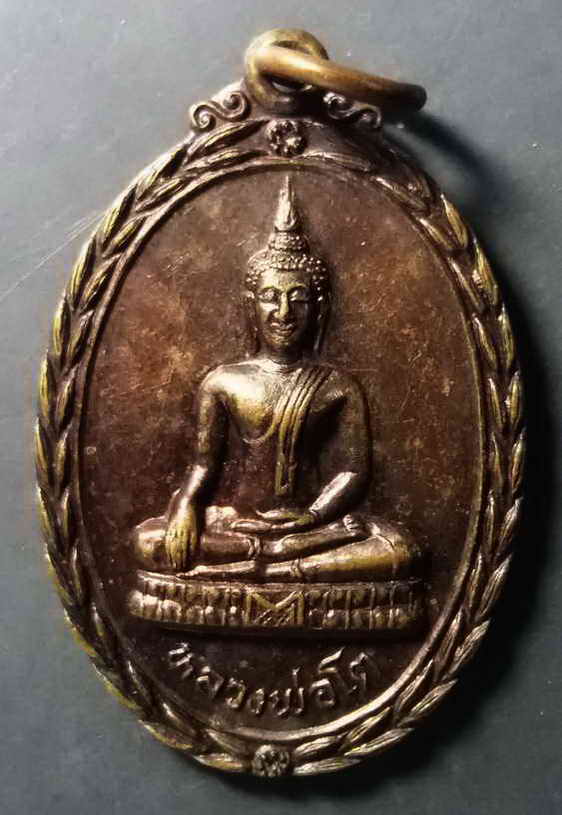 30 บาท เหรียญพระพุทธหลวงพ่อโต วัดสังฆาราม อำเภอกงไกรลาศ จังหวัดสุโขทัย สร้างปี 2525