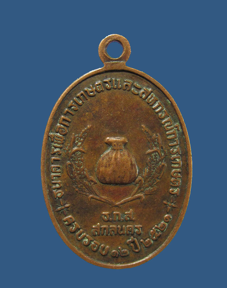   เหรียญหลวงปู่สิม พุทธาจาโร รุ่น ธ.ก.ส สกลนคร สร้าง ปี 2521
