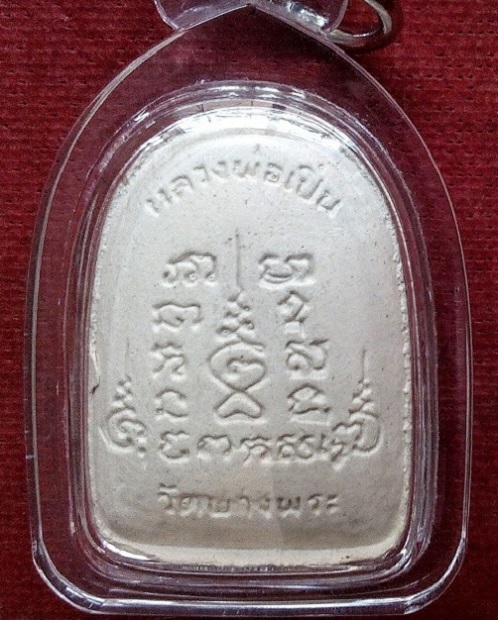 พระผงปรกโพธิ์ พิมพ์สดุ้งกลับ หลวงพ่อเปิ่น วัดบางพระ รุ่นสร้างโรงพยาบาล ปี35...เคาะเดียวแดง...