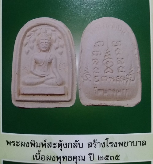 พระผงปรกโพธิ์ พิมพ์สดุ้งกลับ หลวงพ่อเปิ่น วัดบางพระ รุ่นสร้างโรงพยาบาล ปี35...เคาะเดียวแดง...