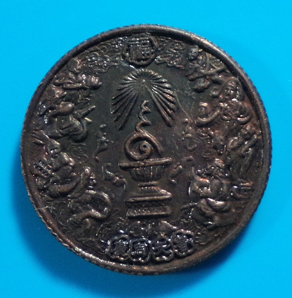 เหรียญ ร.9 แปดเซียน โพวเทียนตังเข่ง ปี 2539