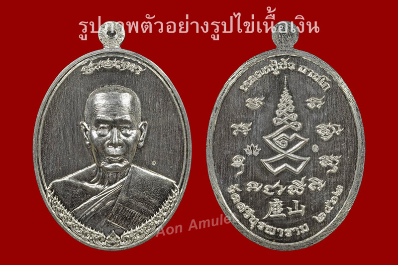 เหรียญรูปไข่เนื้อเงิน รุ่น เจ้าสัว หลวงปู่บัว ถามโก วัดศรีบุรพาราม พศ.2562 ( เหรียญซีนลุ้นหมายเลข )