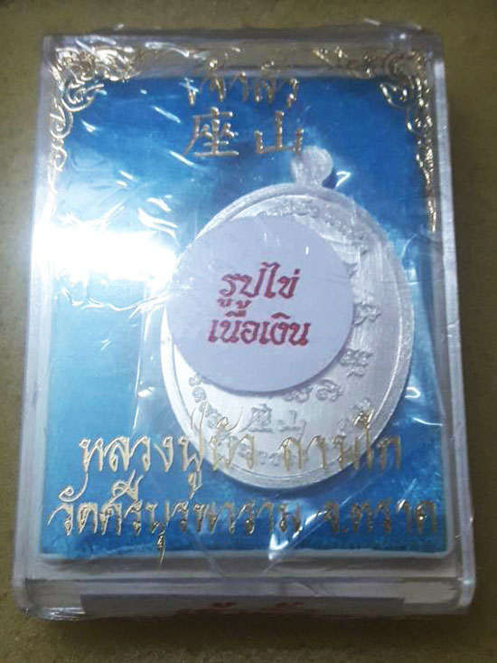 เหรียญรูปไข่เนื้อเงิน รุ่น เจ้าสัว หลวงปู่บัว ถามโก วัดศรีบุรพาราม พศ.2562 ( เหรียญซีนลุ้นหมายเลข )