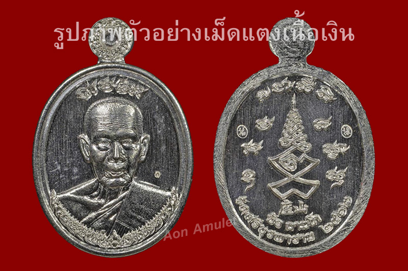 เหรียญเม็ดแตงเนื้อเงิน รุ่น เจ้าสัว หลวงปู่บัว ถามโก วัดศรีบุรพาราม พศ.2562 (เหรียญซีนลุ้นหมายเลข)