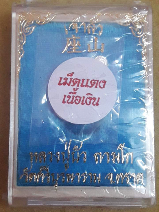 เหรียญเม็ดแตงเนื้อเงิน รุ่น เจ้าสัว หลวงปู่บัว ถามโก วัดศรีบุรพาราม พศ.2562 (เหรียญซีนลุ้นหมายเลข)