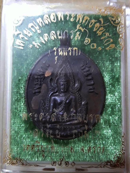 เหรียญหล่อพระพุทธชินราชเนื้อสัมฤทธิ์โบราญ รุ่น มงคลบารมี 60 หลวงปู่บัว ถามโก พศ.2560 หมายเลข 1116