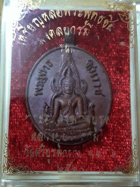 เหรียญหล่อพระพุทธชินราชเนื้อทองแดง รุ่น มงคลบารมี 60 หลวงปู่บัว ถามโก พศ.2560 หมายเลข 2026
