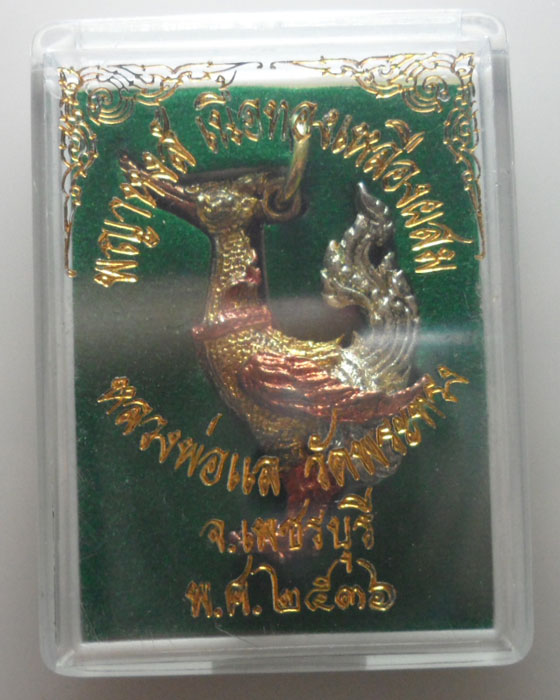 *** จ.เพชรบุรี *** พญาหงส์ หลวงพ่อแล วัดพระทรง ปี๒๕๓๖