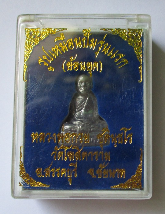 รูปหล่อหลวงพ่อกวยย้อนยุค เนื้อแร่ (กล่องเดิม)