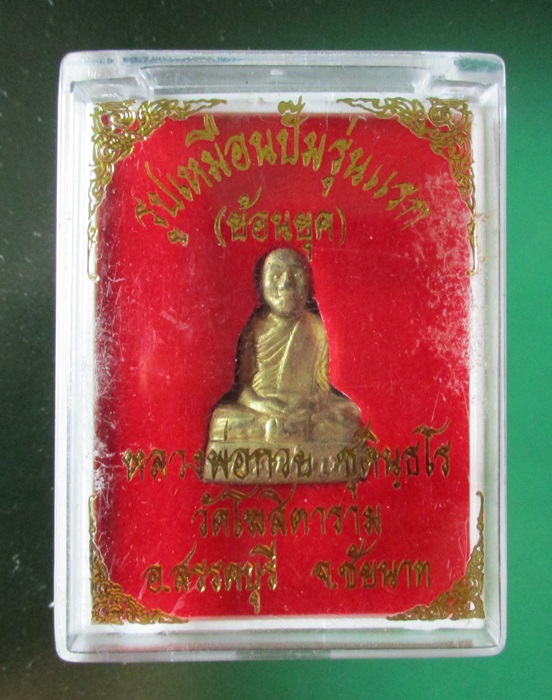 รูปหล่อหลวงพ่อกวยย้อนยุค เนื้อทองเหลือง (กล่องเดิม)