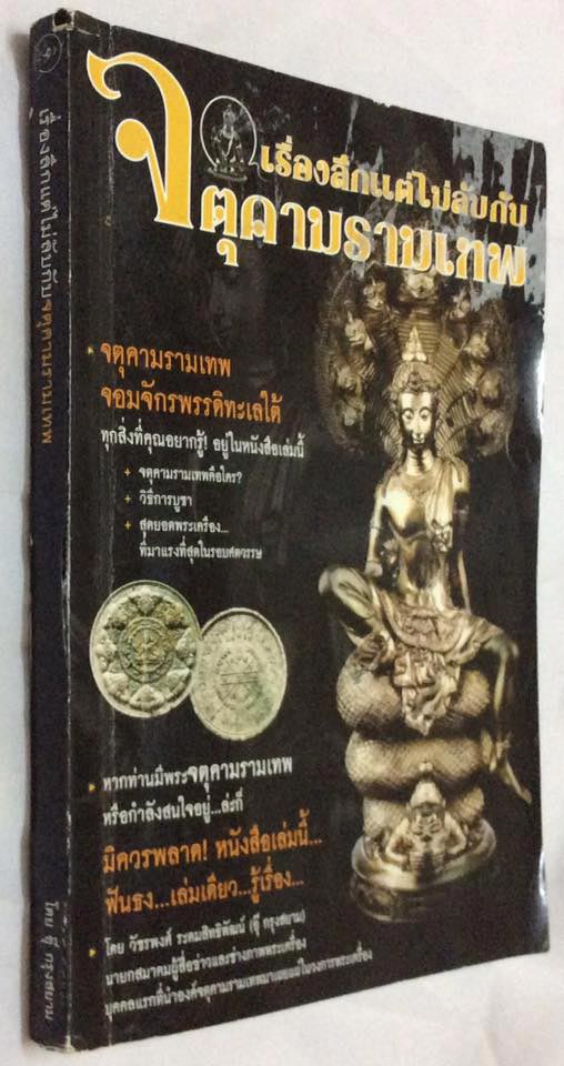 หนังสือเรื่องลึกแต่ไม่ลับกับจตุคามรามเทพ โดยคุณอุ๊ กรุงสยาม สภาพผ่านการใช้งาน